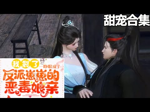 反派画风—— 相公摄政王：在外冷冰冰，在家黏糊糊，追妻全靠脑补，今天又是媳妇很爱我的一天。 大宝权臣：算计我娘亲？今晚一更让你翻船。 《我裂了！一睁眼成了反派崽崽的恶毒娘亲》1-144#甜宠漫剧社