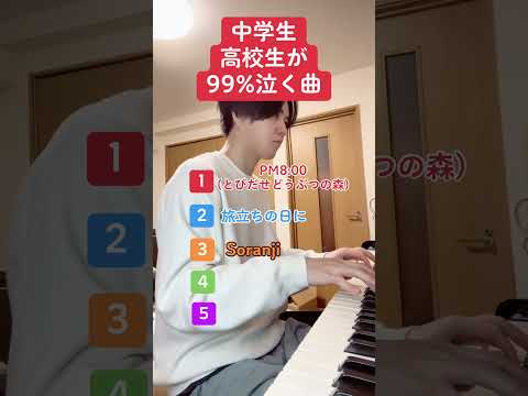 中学生、高校生が99%泣く曲