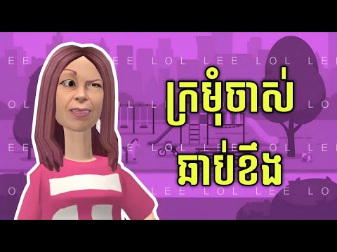 LEE LOL - រឿង ក្រមុំចាស់ឆាប់ខឹង