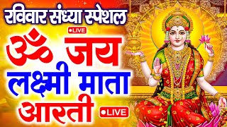 ॐ जय लक्ष्मी माता | Laxmi Mata Aarti | Om Jai Laxmi Mata | Lakshmi Mata Ki Aarti