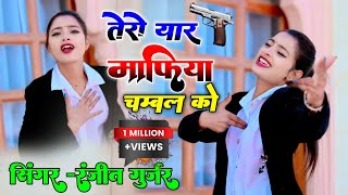 तेरो यार माफिया चम्बल को || tero yaar mafiya chambal ko || Ranjeet Gurjar gangster song 2024