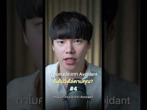 ทำไมคนประเภท Avoidant ถึงไม่วิ่งไล่ตามคุณ 4-4 #chongcharis #ฌองคาริส #ไลฟ์โค้ช #lifecoach