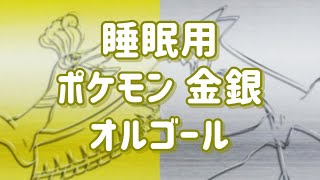 ポケモン 金銀 オルゴール　Pokemon Gold Silver Music Box 《睡眠用BGM》 《ゲームBGM》