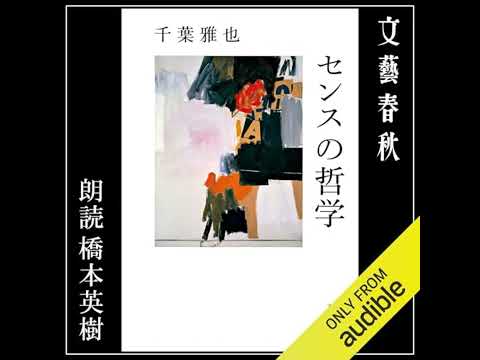 【話題作🎧試し聴き】『センスの哲学』（著・千葉雅也／朗読・橋本英樹）