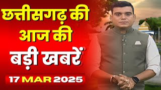 🔴LIVE, Chhattisgarh News 17 March 2025 : छत्तीसगढ़ की बड़ी खबर। CG News | CM Sai | Bhupesh Baghel