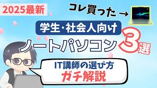 【IT講師のガチ解説】大学生･新社会人向けパソコンの選び方＆おすすめノートPC３選 | Lenovo IdeaPad Thinkbook ThinkPad Pavilion