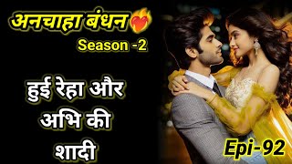 अनचाहा बंधन -2|Episode 92#beautiful romantic  story #audiostories #दिल को छू लेने वाली कहानी