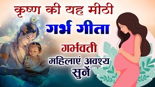 गर्भ गीता Garbh Geeta  | Garbh Sanskar | कृष्णा अर्जुन संवाद | Garbh Geeta In Pregnancy