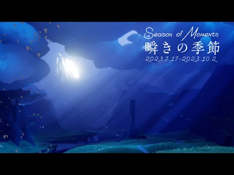 18.瞬きの季節の思い出（Season of Moments)【sky星を紡ぐ子どもたち】