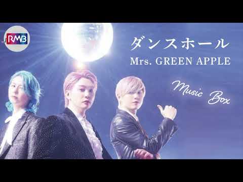 【J-POP オルゴール】ダンスホール/Mrs. GREEN APPLE（Musicbox,orgel,めざまし8テーマ曲)