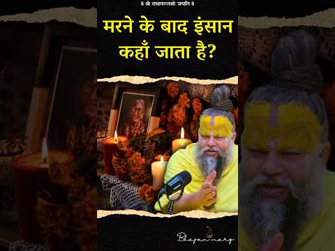 मरने के बाद इंसान कहाँ जाता है? #premanandjimaharaj #bhajanmarg