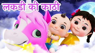 Lakdi Ki Kathi | लकड़ी की काठी | Old Hindi Songs for Kids