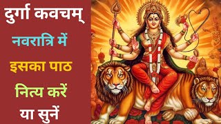 दुर्गा कवच | Durga Kavach | देवी कवचम् | Devi Kavacham | Devya Kavacham | देव्या कवचम् #kavach #devi