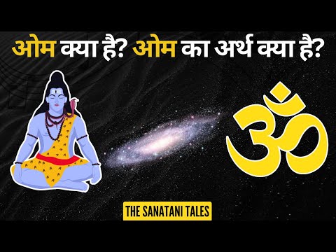 क्या है ओम का अर्थ? | What is the meaning of om? | Mysterious Meaning of "Om" |The Sanatani Tales