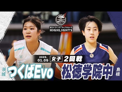 【ハイライト】つくばEvo vs 松徳学院中｜京王Jr.ウインターカップ2024-25｜女子２回戦｜武蔵野の森スポーツプラザ