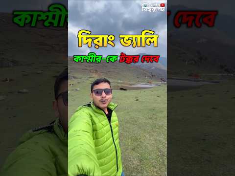 🇮🇳 অরুণাচলের দিরাং - কাশ্মীরকে টক্কর দেবে 😱😱😱 #dirang #arunachalpradesh  #kashmir