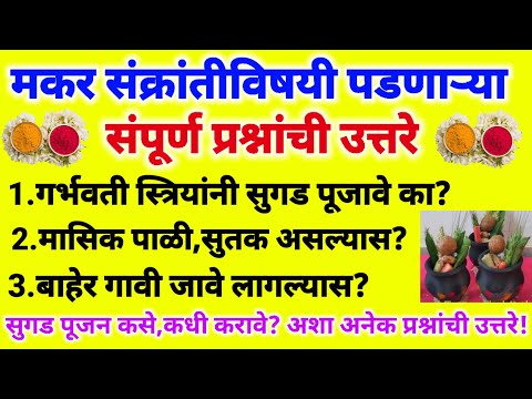 मासिक पाळी,सुतक असल्यास,गर्भवती स्त्रियांनी सुगड पूजा कशी करावी?बाहेर गावी गेल्यास पूजा करावी का?