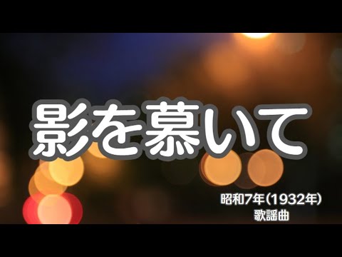 影を慕いて　歌謡曲　懐かしい歌