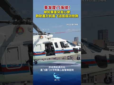 【大陸】事發廈門海域！郵輪乘客突發心梗 救助直升機直飛送醫成功搶救