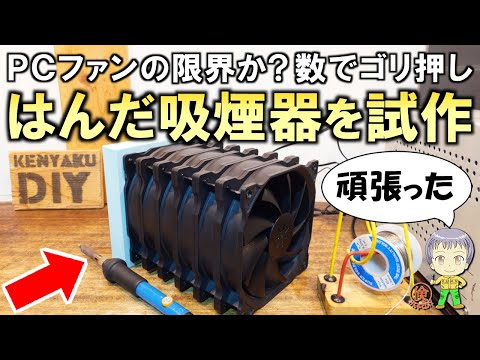 数でゴリ押し作戦もまさかの結果！激安＆簡単はんだ吸煙器の自作実験をご紹介します！