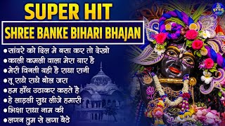 Super Hit Shree Banke Bihari Bhajan~shri krishna bhajans~krishna bhajans song~bhajan bhajan,song