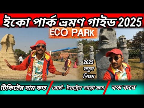 Eco Park Kolkata Full tour guide 2025 | Eco Park Ticket Price 2025 | Eco Park Kolkata New Update