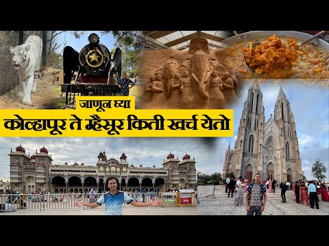 कोल्हापूर ते म्हैसूर किती खर्च येतो Places in Mysore | Mysore Tourist Places