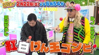 なにわ男子 大西流星と紅白けん玉コンビが自腹クレーンゲーム対決!!『いくらかわかる金？』2/22(土)【TBS】