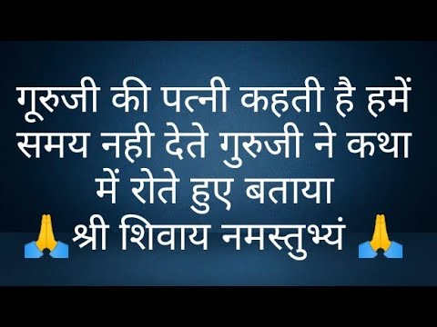 गूरुजी की पत्नी कहती है हमें समय नही देते गुरुजी ने कथा में रोते हुए बताया-pandit pradeep mishra ji