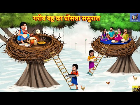 गरीब बहू का घोंसला ससुराल | Gareeb Bahu Ka Sasural | Hindi Kahani | Moral Stories | Bedtime Stories