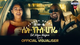 ኬፓሶ ዴጎ - ሴት ንጉስ ሀገሬ | Kepaso Daygo - Set Nigus Hagere (Official visualiser Music Video)