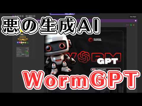 【あまり知られていない】闇のChatGPTである「WormGPT」とは何か？