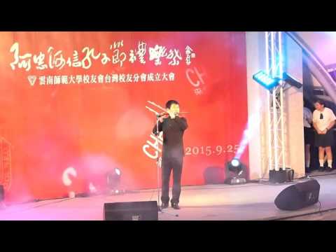 2015.9.25孔子節&開學典禮晚會表演 雲南師範大學的大學生表演