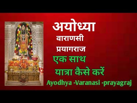 Ayodhya Varanasi  Prayagraj एक साथ यात्रा कैसे करें | अयोध्या वाराणसी(बनारस)  प्रयागराज  कैसे घूमे l