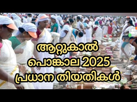 ആറ്റുകാൽ പൊങ്കാല 2025 പ്രധാന തിയതികൾ, Attukal Pongala 2025 main dates, Attukal temple, Kerala