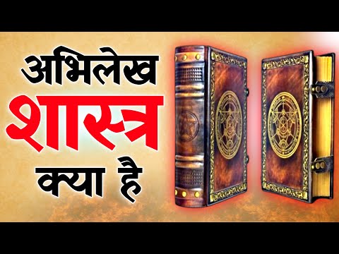 अभिलेख शास्त्र किसे कहते है | Abhilekh shastra kya hai