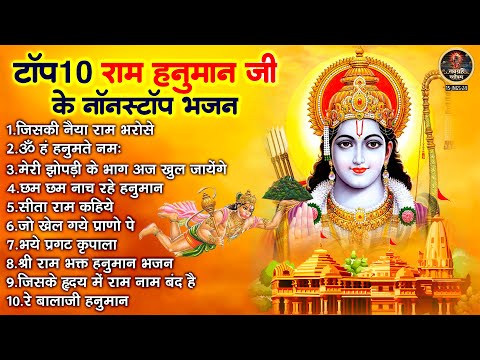 Top 10 राम हनुमान जी के नॉनस्टॉप भजन | Shri Ram Bhajan | Hanuman Bhajan | @navgrahstotram