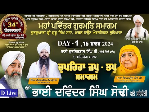 D Live - Day 1,  15 March 2024 -  Chupehra Jap Tap - 34 Va Samagam : Bhai Davinder Singh Sodhi