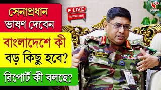 Bangladesh News | সেনাপ্রধান ভাষণ দেবেন, বাংলাদেশে কী বড় কিছু হবে? রিপোর্ট কী বলছে?