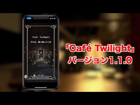 【Café Twilight】横型モードなどの新機能が搭載された最新バージョン情報【バージョン1.1.0】