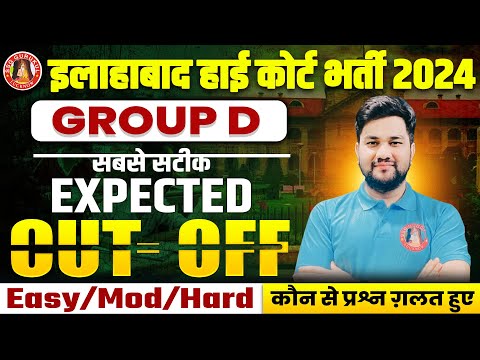 ALLAHABAD HIGH COURT GROUP D CUT OFF | GROUP D SAFE SCORE | AHC GROUP D OFFICIAL & EXPECTED CUT OFF