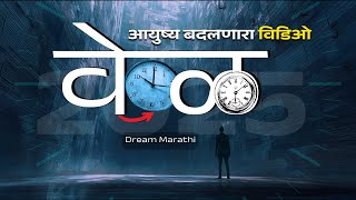 वेळ आयुष्य बदलणारा विडिओ | Time  जबरदस्त Speech In Marathi | Dream Marathi | RJ DEVA