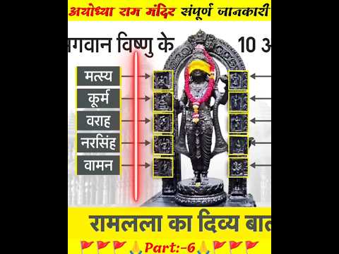 अयोध्या राम मंदिर कि संपूर्ण जानकारी | Part:-6 | राम लल्ला कि दिव्य प्रतिमा #rammandir #trending