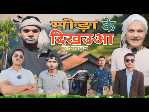 मोडा के दिखाउआ  !! moda ke dikhauaa !! comedy video !! bundeli shorts film !! pavan gautam comedy