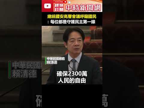 總統國安高層會議呼籲國民　賴清德：每位都是守護民主第一線 #shorts #賴清德 #軍事審判 #軍法官 #國安 #滲透 #間諜 #國安高層會議 @ChinaTimes