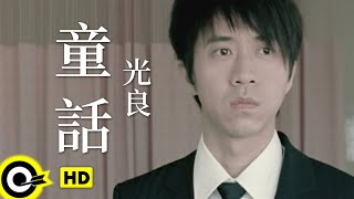 光良Michael Wong【童话】Official Music Video