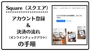 キャッシュレス決済（オンライン献金）サービス「Square（スクエア）」の登録＆オンラインチェックアウトの手順