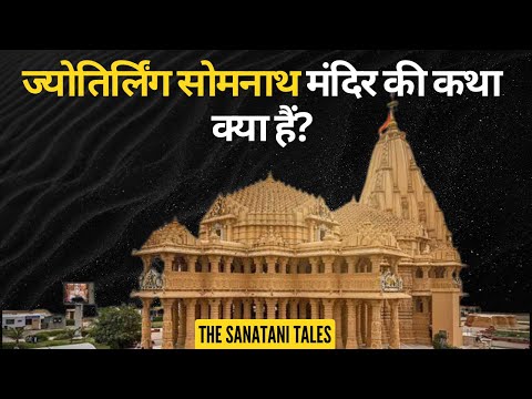 सोमनाथ ज्योतिर्लिंग मंदिर की कथा | Somnath Jyotirling Temple | The Sanatani Tales