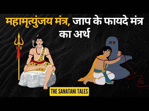 महामृत्युंजय मंत्र | Mahamrunjay Mantra ke Fayade | महामृत्युंजय मंत्र का अर्थ | The Sanatani Tales