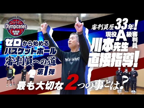 審判員歴33年! 現役A級審判員 川本先生が直接指導! 最も大切な2つの事とは?【ゼロから始めるバスケットボール審判員への道 第1弾】